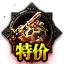 特价剑甲区【元宝交易】
